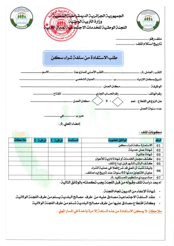 استمارة طلب الاستفادة من سلفة شراء سكن